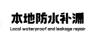 绥化市防水补漏
